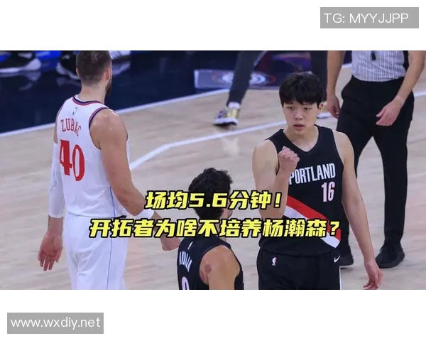 场均5.6分钟！开拓者选了杨瀚森却不培养 16号签真就选个吉祥物？